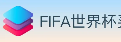 FIFA世界杯买球官方网站 logo